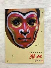 八集电视连续剧 猴娃（彩色宣传海报·全8页）六小龄童等主演（现货如图）