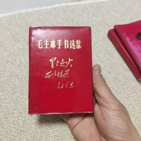 毛主席手书选集(特本)