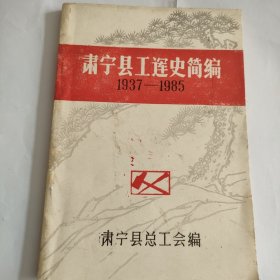 《肃宁县工运史简编》1937——1985