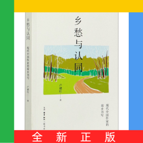 鄉(xiāng)愁與認同(現(xiàn)代中國作家的故鄉(xiāng)書寫)