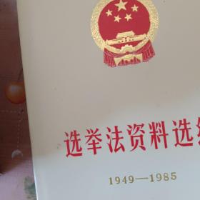 新中国成立以来1949-1985-选举法资料