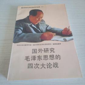 国外研究毛泽东思想的四次大论战：国外研究毛泽东思想资料选辑（十）