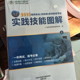 金英杰2023临床执业含助理医师资格考试实践技能图解 上