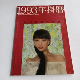 1993年挂历