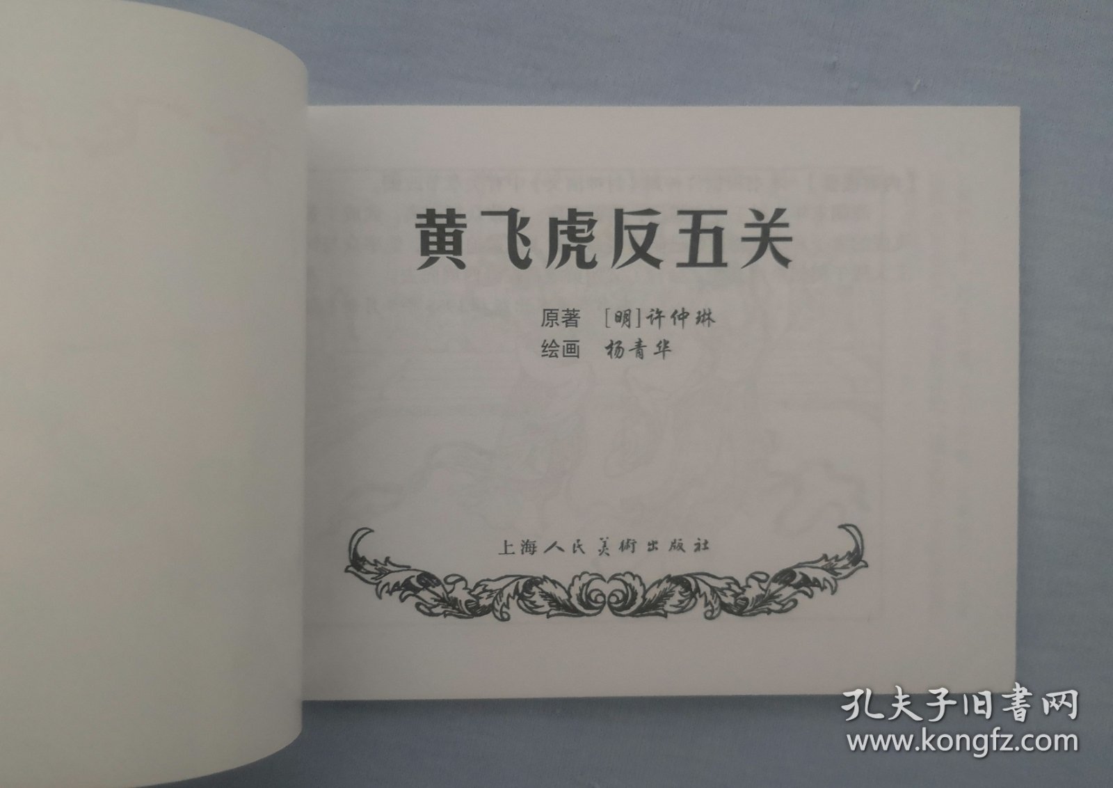 黄飞虎反五关