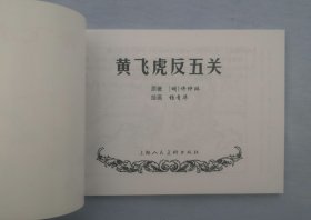 黄飞虎反五关