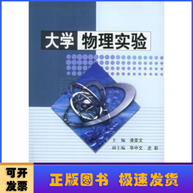 大學物理實驗