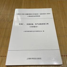 《建设工程工程量清单计价规范》（
GB50500-2008）上海地区应用导则. 附录C : 机械设备、电气设备安装工程（计价部分）