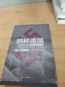 纳粹德国：一部新的历史