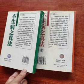 《不生病之真法、不生病之真法 . 续》2本合售