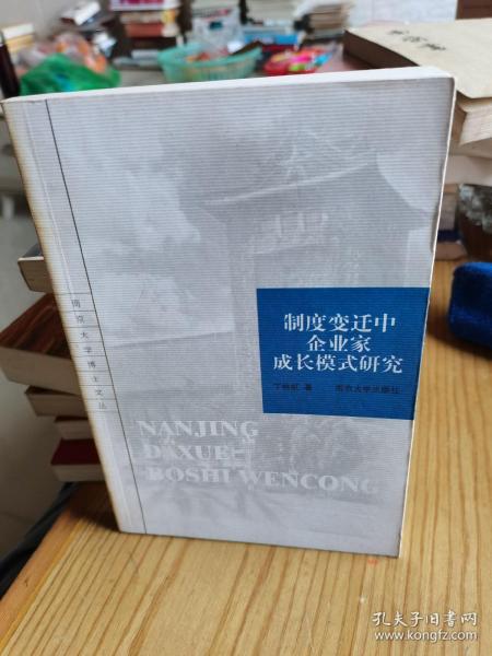 制度变迁中企业家成长模式研究