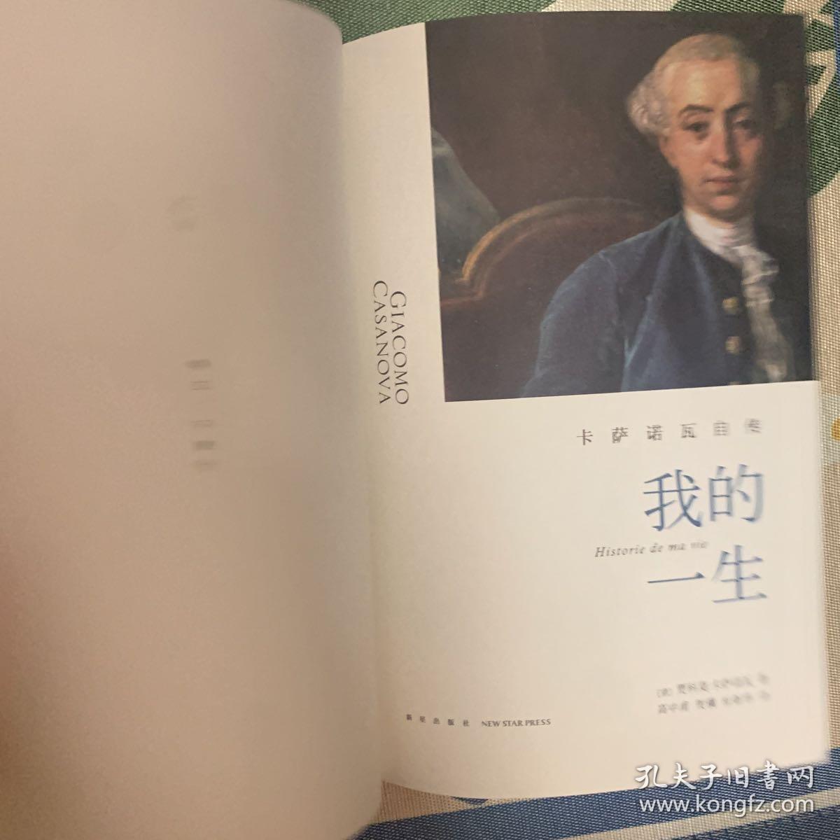 我的一生-卡萨诺瓦自传