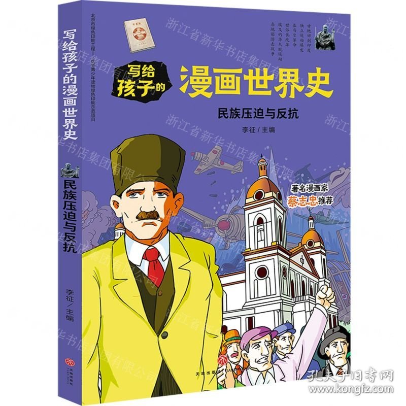 点击查看原图 民族压迫与反抗/写给孩子的漫画世界史
