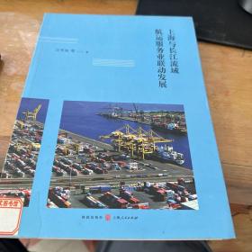 上海与长江流域航运服务业联动发展