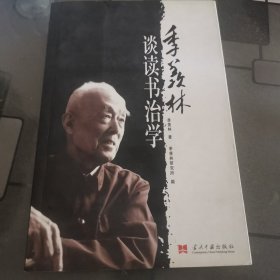 季羡林谈读书治学