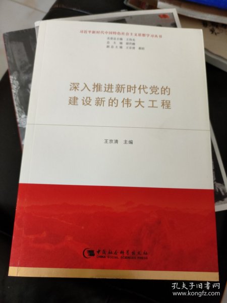 深入推进新时代党的建设新的伟大工程 