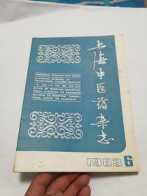 月刊：《上海中医药杂志》 1983年第6期
