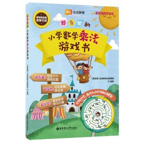 超有趣的小学数学乘法游戏书