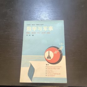 数学与军事