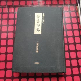 篆书字典