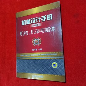 机械设计手册单行本 机构、机架与箱体