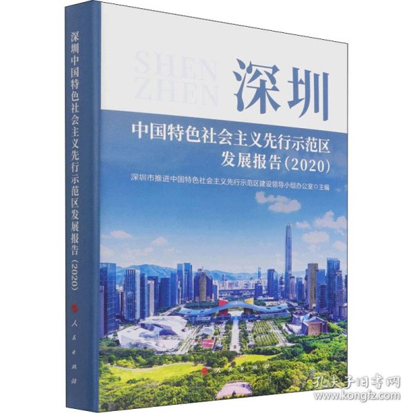 深圳中国特色社会主义先行示范区发展报告（2020）
