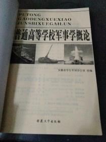 普通高等学校军事学概论