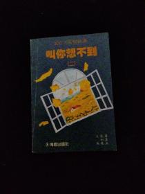叫你想不到:300个益智故事.2