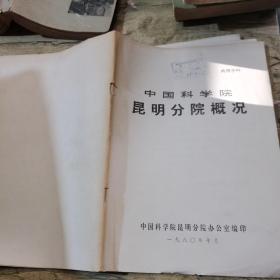 中国科学院昆明分院概况