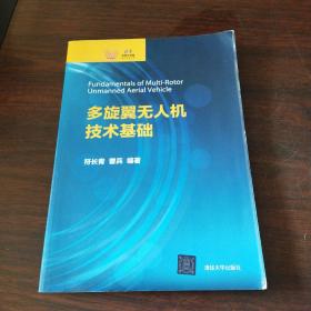 多旋翼无人机技术基础（清华科技大讲堂）