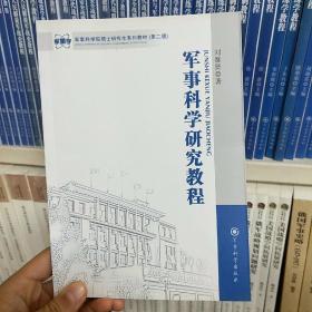 军事科学院硕士研究生系列教材：军事科学研究教程（第2版）