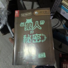 科学侦探团密室大作战！-狼人的秘密