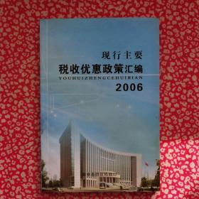 现行主要税收优惠政策汇编2006