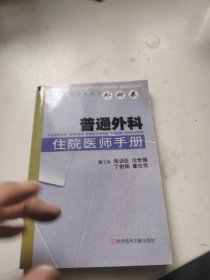 普通外科住院医师手册