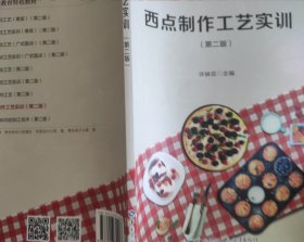 西点制作工艺实训 第二版