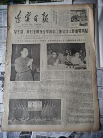 辽宁日报1978年5月30日（四开大报）华主席叶副主席在全军政治工作会议、向空军航空兵一师学习、西柏坡革命纪念馆开馆（有订书孔）