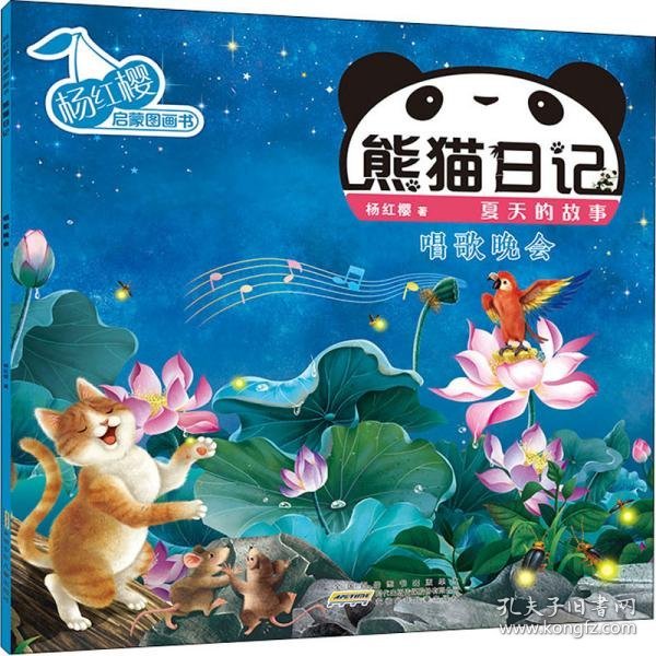 杨红樱启蒙图画书·熊猫日记（夏天的故事）·唱歌晚会