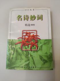 名诗妙词精选999