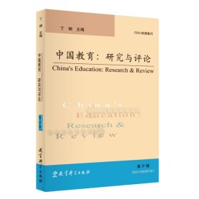 中国教育：研究与评论（第31辑）