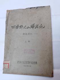 西南野人山归流记康藏资料（上册），馆藏平装16开，油印本