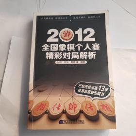 2012全国象棋个人赛精彩对局解析