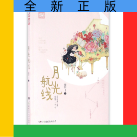 月光航線