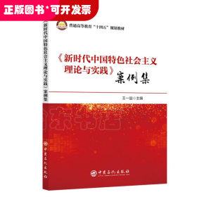 《新时代中国特色社会主义理论与实践》案例集