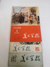 美术学报 1975.1-3三册合售