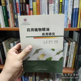 药用植物精油应用研究