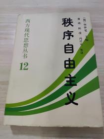 秩序自由主义：德国秩序政策论集，未阅读，书角瑕疵有照片，看好品相下单