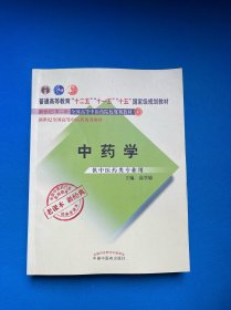 全国中医药行业高等教育经典老课本·普通高等教育“十二五”国家级规划教材·中药学