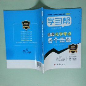 學(xué)習(xí)幫  初中化學(xué)考點各個擊破