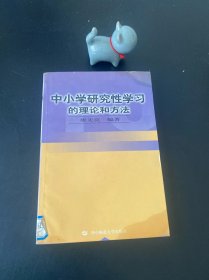 中小學(xué)研究性學(xué)習(xí)的理論和方法