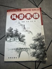 风景素描